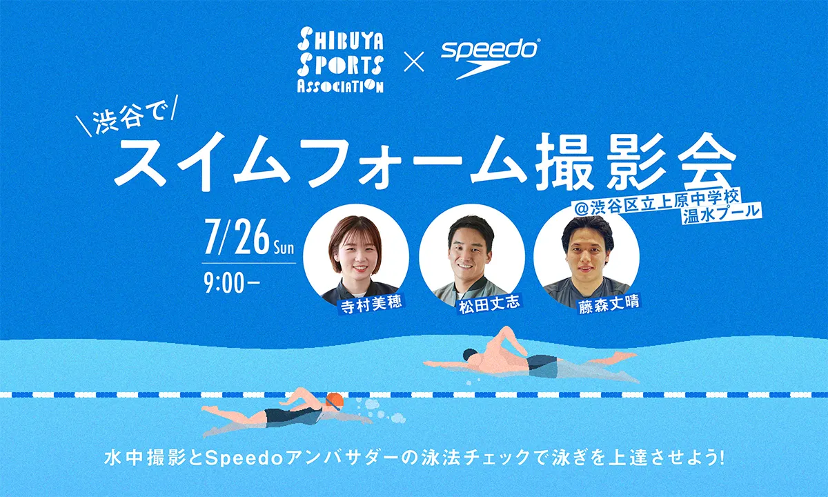 >渋谷でスイムフォーム撮影会