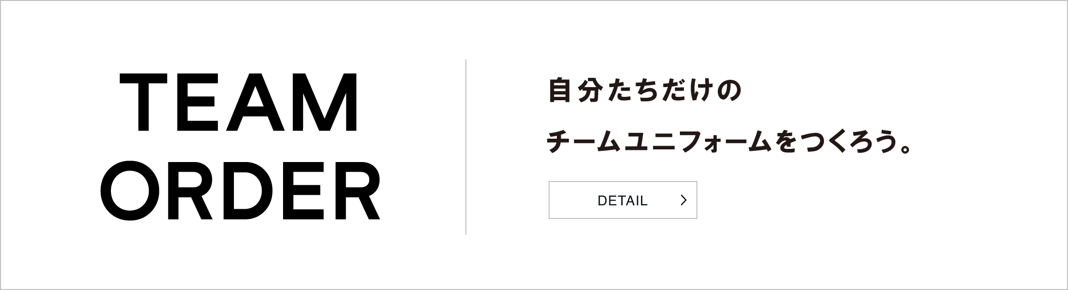 TEAM ORDER 自分たちだけのチームユニフォームをつくろう。